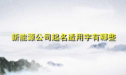 新能源公司起名适用字有哪些