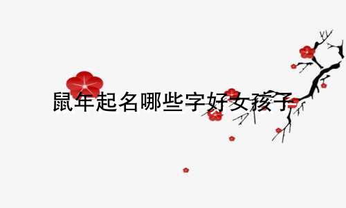 鼠年起名哪些字好女孩子