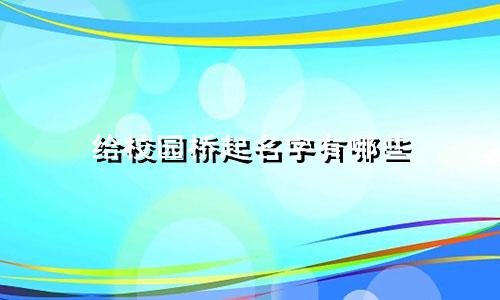 给校园桥起名字有哪些