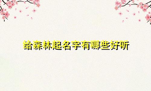 给森林起名字有哪些好听