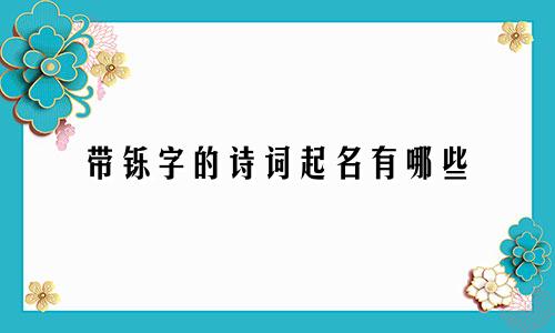 带铄字的诗词起名有哪些