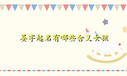 晏字起名有哪些含义女孩