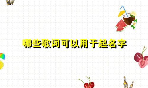 哪些歌词可以用于起名字