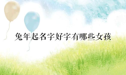 兔年起名字好字有哪些女孩