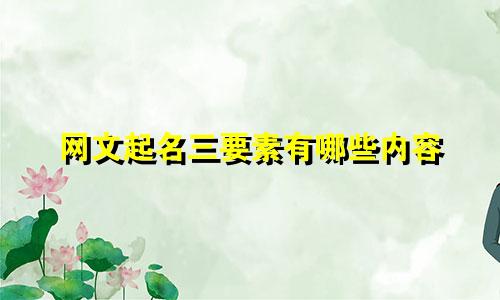 网文起名三要素有哪些内容