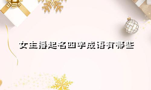 女主播起名四字成语有哪些