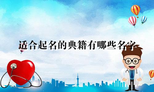 适合起名的典籍有哪些名字