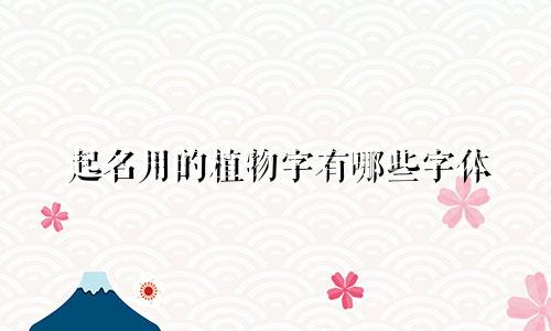 起名用的植物字有哪些字体