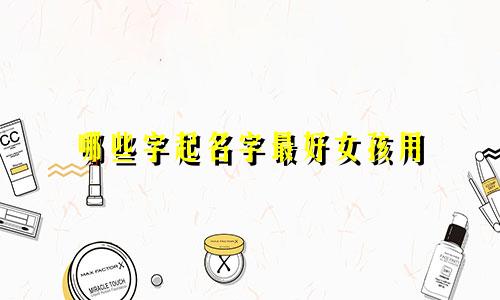 哪些字起名字最好女孩用