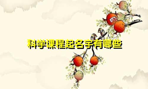 科学课程起名字有哪些