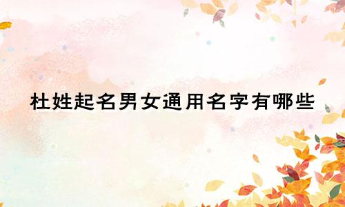 杜姓起名男女通用名字有哪些