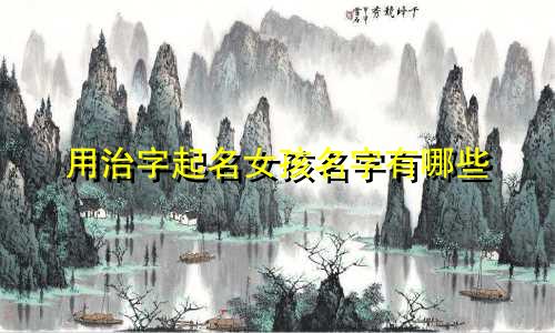 用治字起名女孩名字有哪些