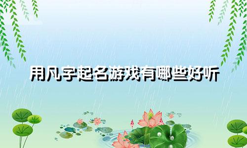 用凡字起名游戏有哪些好听