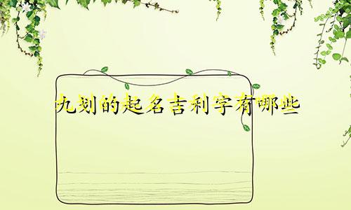九划的起名吉利字有哪些