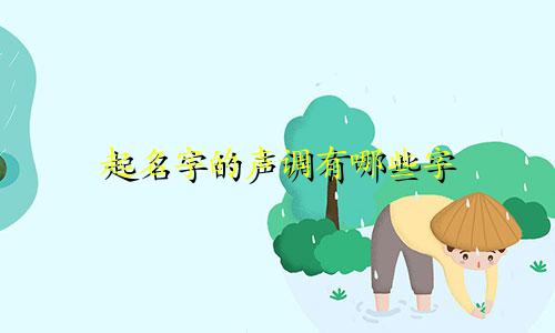 起名字的声调有哪些字