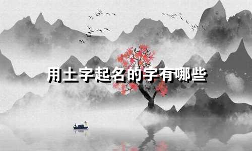 用土字起名的字有哪些