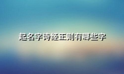 起名字诗经正则有哪些字