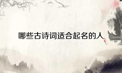 哪些古诗词适合起名的人