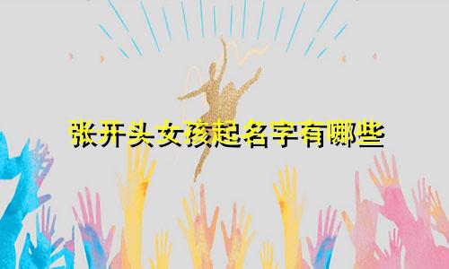 张开头女孩起名字有哪些