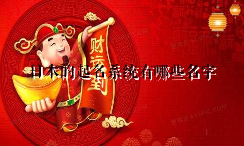 日本的起名系统有哪些名字