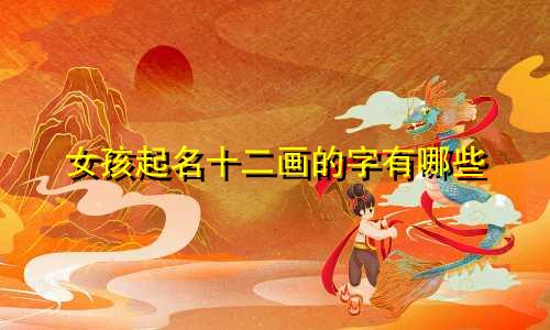 女孩起名十二画的字有哪些