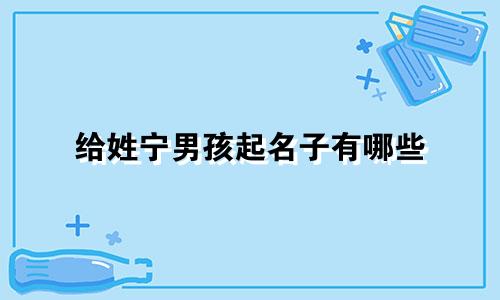 给姓宁男孩起名子有哪些