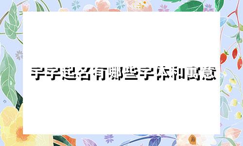 宇字起名有哪些字体和寓意