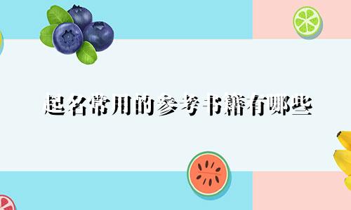 起名常用的参考书籍有哪些