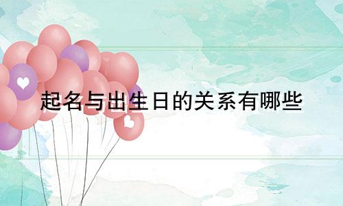 起名与出生日的关系有哪些