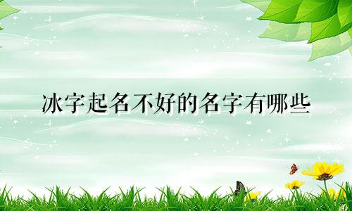冰字起名不好的名字有哪些