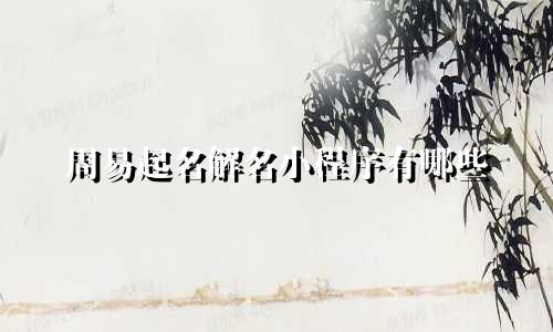 周易起名解名小程序有哪些