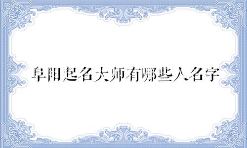 阜阳起名大师有哪些人名字
