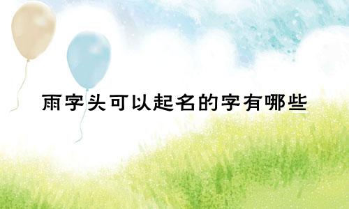 雨字头可以起名的字有哪些