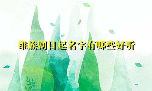维族剧目起名字有哪些好听