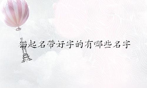 猫起名带好字的有哪些名字