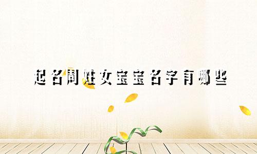 起名周姓女宝宝名字有哪些