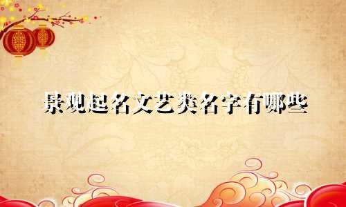 景观起名文艺类名字有哪些