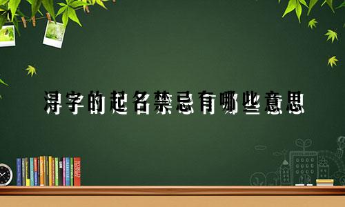 浔字的起名禁忌有哪些意思