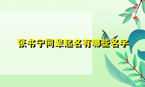 张书宁同辈起名有哪些名字