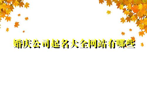 婚庆公司起名大全网站有哪些