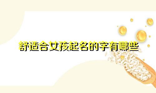 舒适合女孩起名的字有哪些