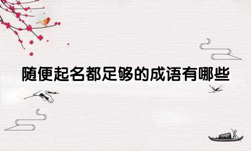 随便起名都足够的成语有哪些