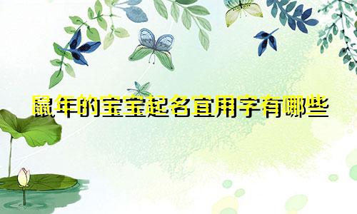 鼠年的宝宝起名宜用字有哪些