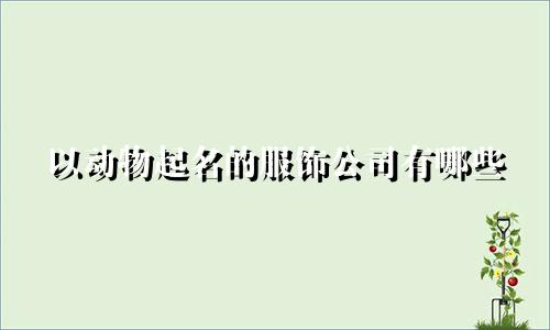 以动物起名的服饰公司有哪些
