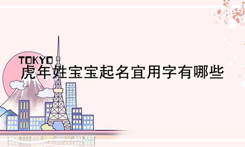 虎年姓宝宝起名宜用字有哪些