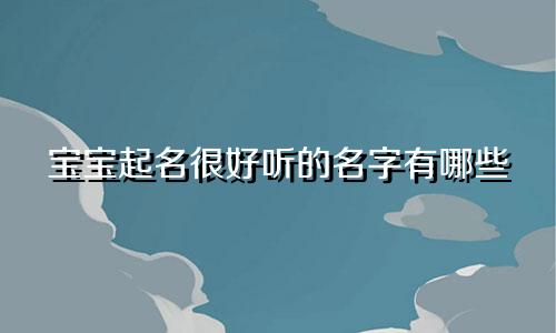 宝宝起名很好听的名字有哪些