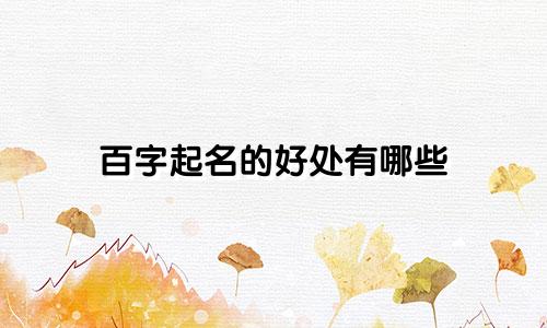百字起名的好处有哪些