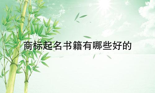 商标起名书籍有哪些好的