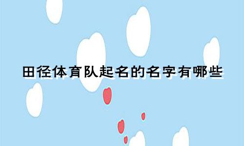 田径体育队起名的名字有哪些