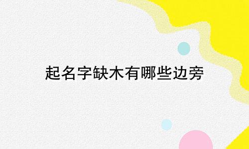 起名字缺木有哪些边旁